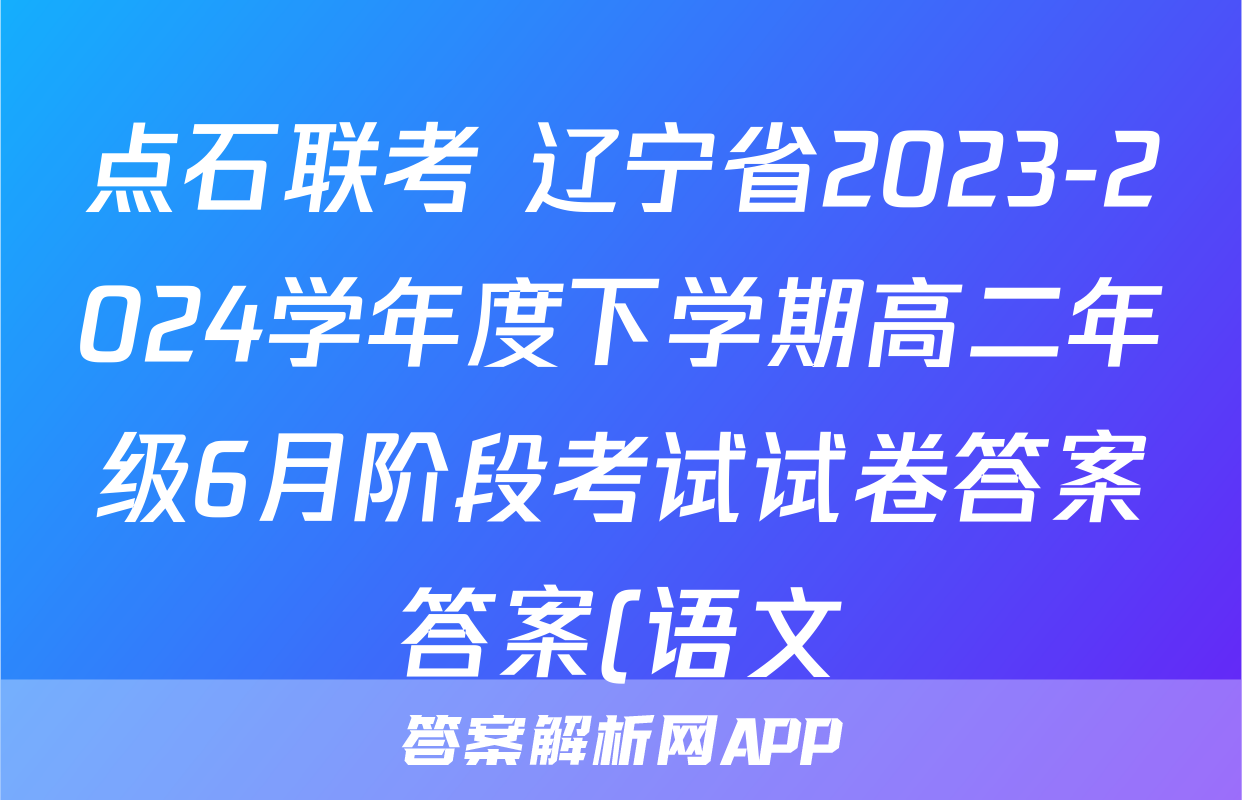点石联考 辽宁省2023-2024学年度下学期高二年级6月阶段考试试卷答案答案(语文)
